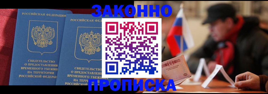 прописка для работы в Янауле